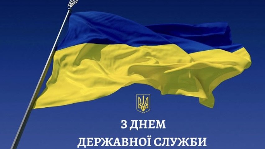З Днем державної служби України!