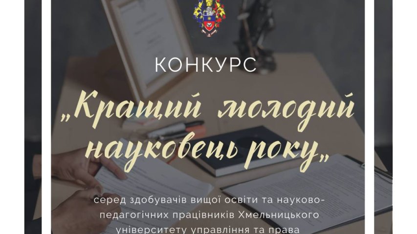КОНКУРС «КРАЩИЙ МОЛОДИЙ НАУКОВЕЦЬ РОКУ» СЕРЕД ЗДОБУВАЧІВ ВИЩОЇ ОСВІТИ ТА НАУКОВО-ПЕДАГОГІЧНИХ ПРАЦІВНИКІВ ХМЕЛЬНИЦЬКОГО УНІВЕРСИТЕТУ УПРАВЛІННЯ ТА ПРАВА ІМЕНІ ЛЕОНІДА ЮЗЬКОВА