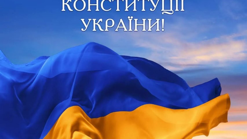 Відкрита онлайн-лекція «Конституція України: еволюція, цінності, виклики»