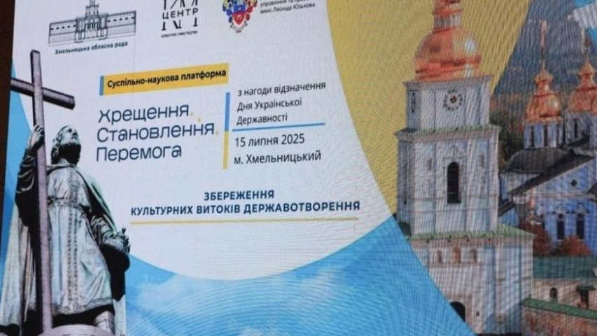 У фокусі IV міжрегіональної суспільно-наукової платформи «Хрещення. Становлення. Перемога» – збереження культурних витоків державотворення