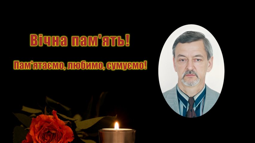 Світла пам’ять колезі, наставнику, вченому – Юрію Олексійовичу Тополю!