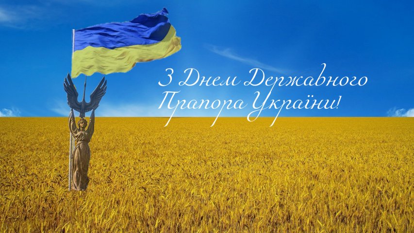 З ДНЕМ ДЕРЖАВНОГО ПРАПОРА УКРАЇНИ!