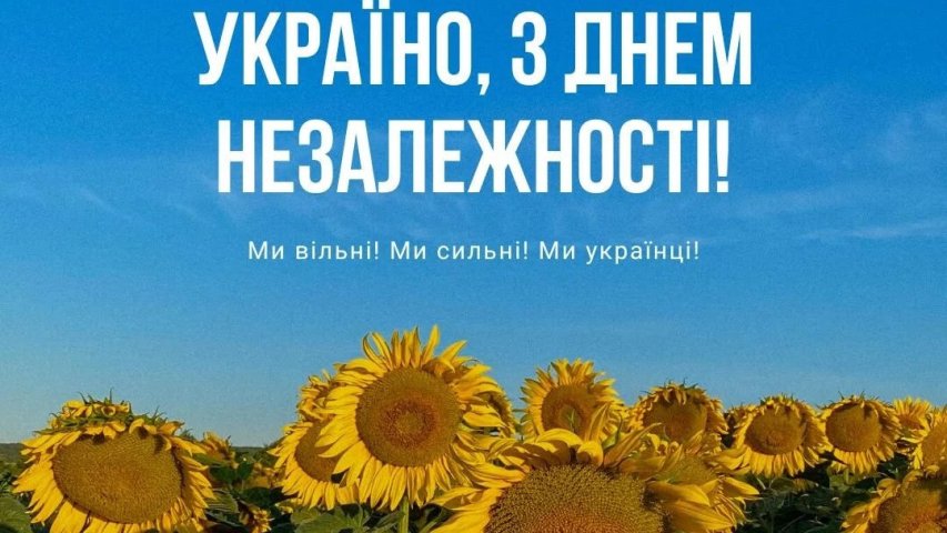 З ДНЕМ НЕЗАЛЕЖНОСТІ!