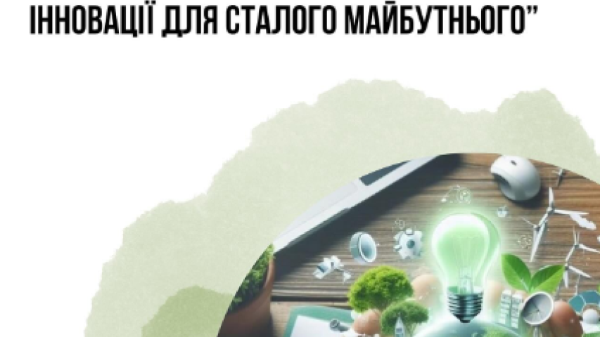 Всеукраїнський студентський конкурс: “Екологічна освіта: Інновації для сталого майбутнього”