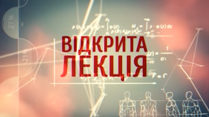 Відкрита лекція доцента кафедри міжнародного та європейського права Андрія ІВАНИЦЬКОГО