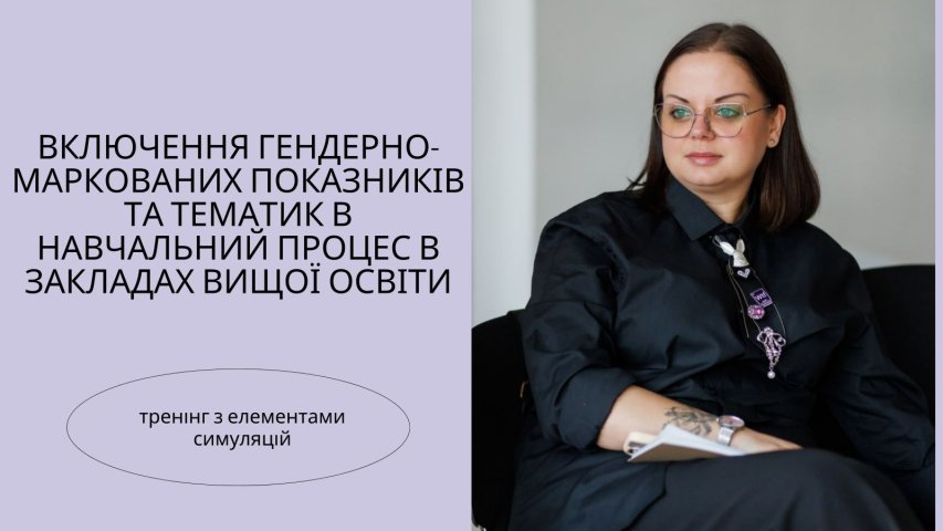Тренінг «Включення гендерно-маркованих показників та тематик в навчальний процес в закладах вищої освіти»