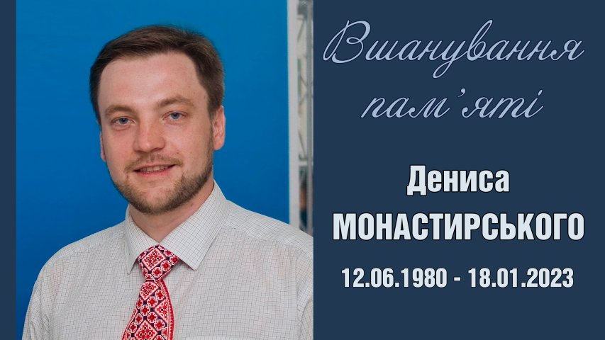 ВСЕУКРАЇНСЬКИЙ КОНКУРС СТУДЕНТСЬКИХ НАУКОВИХ РОБІТ ІМЕНІ ДЕНИСА МОНАСТИРСЬКОГО