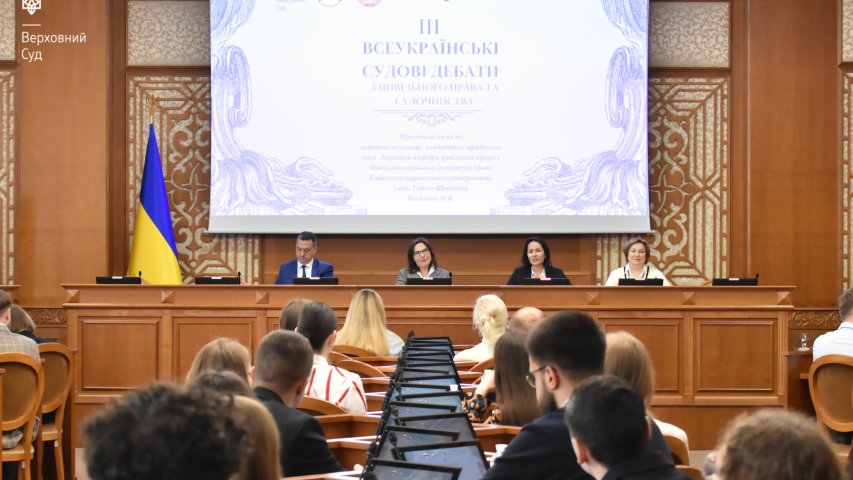ІІІ Всеукраїнські судові дебати з цивільного права та судочинства пройшли у Верховному Суді 