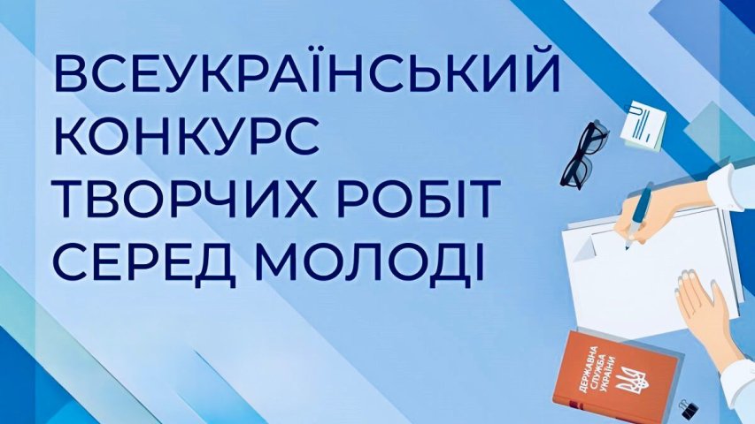 Оголошено Всеукраїнський конкурс творчих робіт серед молоді