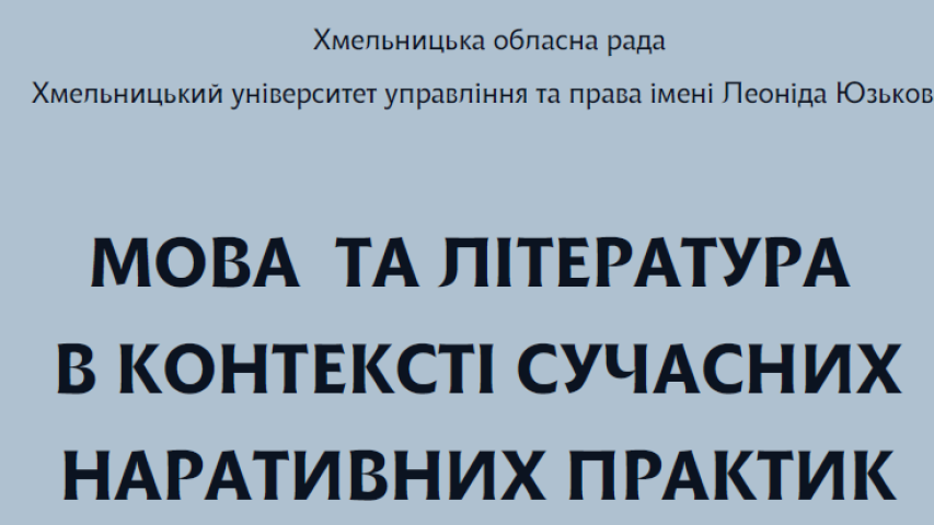 КРУГЛИЙ СТІЛ МОВА ТА ЛІТЕРАТУРА В КОНТЕКСТІ СУЧАСНИХ НАРАТИВНИХ ПРАКТИК