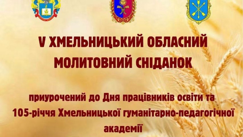 V молитовний сніданок до Дня працівників освіти