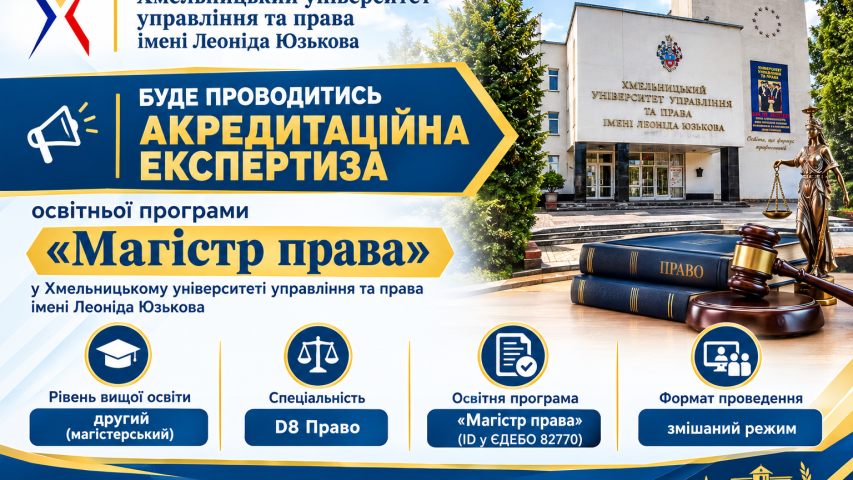 Акредитаційна експертиза освітньої програми «Магістр права» (ID у ЄДЕБО 82770) за другим рівнем вищої освіти зі спеціальності D8 Право