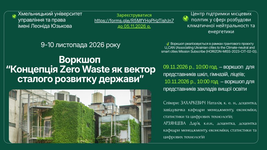 Запрошуємо учнів та здобувачів вищої освіти взяти участь у воркшопі "Концепція ZeroWaste як вектор сталого розвитку держави"