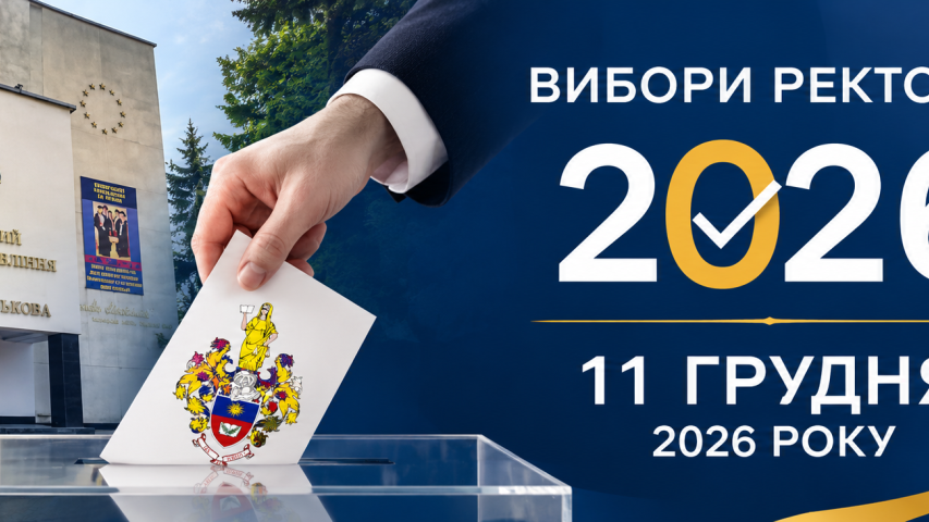 Оголошується конкурс на заміщення посади ректора Хмельницького університету управління та права  імені Леоніда Юзькова